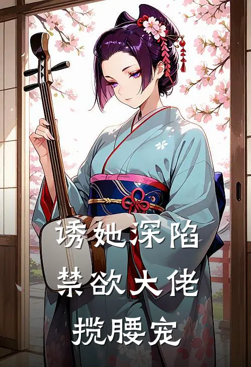 诱她深陷，禁欲大佬揽腰宠