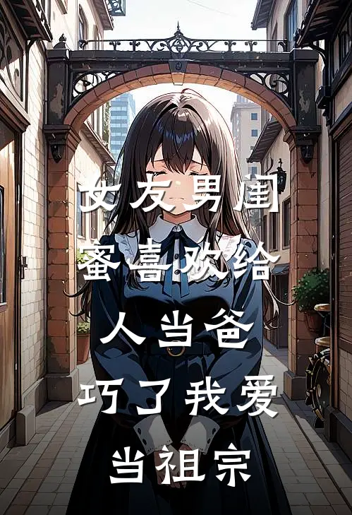 女友男闺蜜喜欢给人当爸，巧了我爱当祖宗(乔亦菲陆霄)免费阅读全文_免费完结版小说女友男闺蜜喜欢给人当爸，巧了我爱当祖宗乔亦菲陆霄