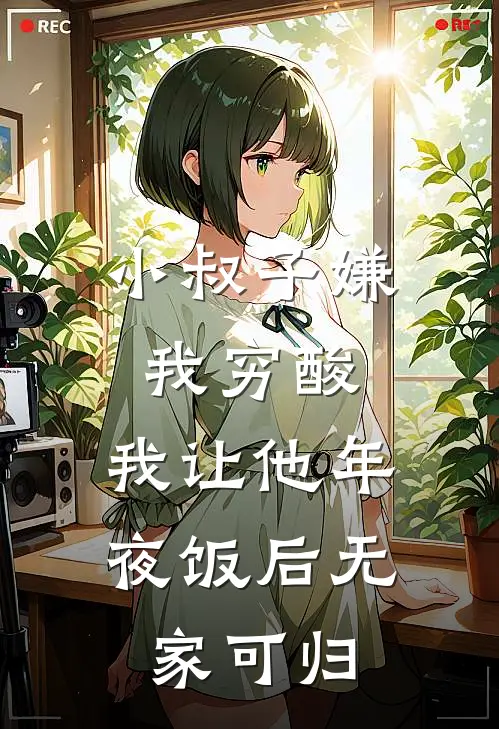 小叔子嫌我穷酸，我让他年夜饭后无家可归