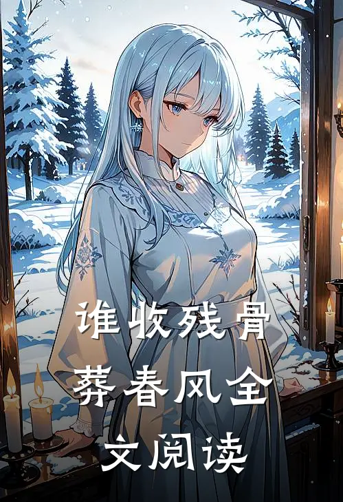 谁收残骨葬春风全文阅读