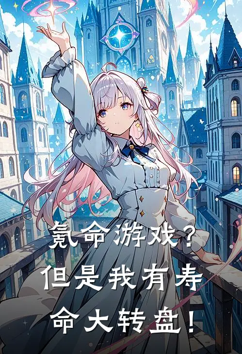 氪命游戏？但是我有寿命大转盘！