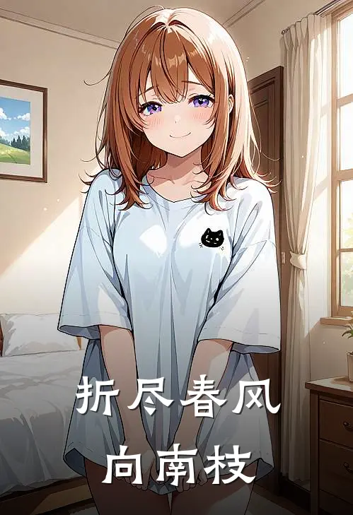 折尽春风向南枝