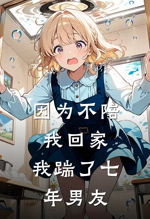 因为不陪我回家，我踹了七年男友芸儿楚芸儿最新好看小说推荐_完本小说免费因为不陪我回家，我踹了七年男友(芸儿楚芸儿)