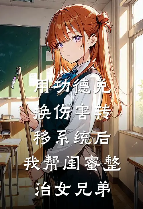 用功德兑换伤害转移系统后，我帮闺蜜整治女兄弟