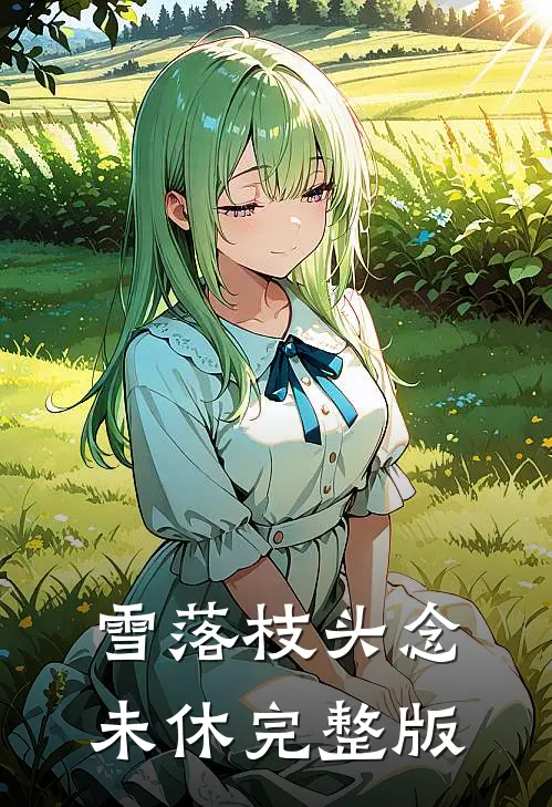 雪落枝头念未休完整版