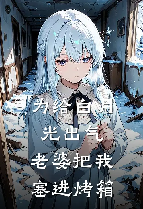 为给白月光出气，老婆把我塞进烤箱