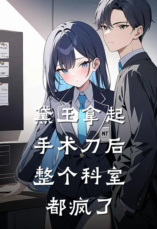 林玉林峥黛玉拿起手术刀后，整个科室都疯了最新章节阅读_林玉林峥最新章节在线阅读
